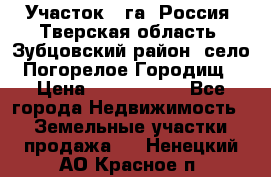 Участок 1 га ,Россия, Тверская область, Зубцовский район, село Погорелое Городищ › Цена ­ 1 500 000 - Все города Недвижимость » Земельные участки продажа   . Ненецкий АО,Красное п.